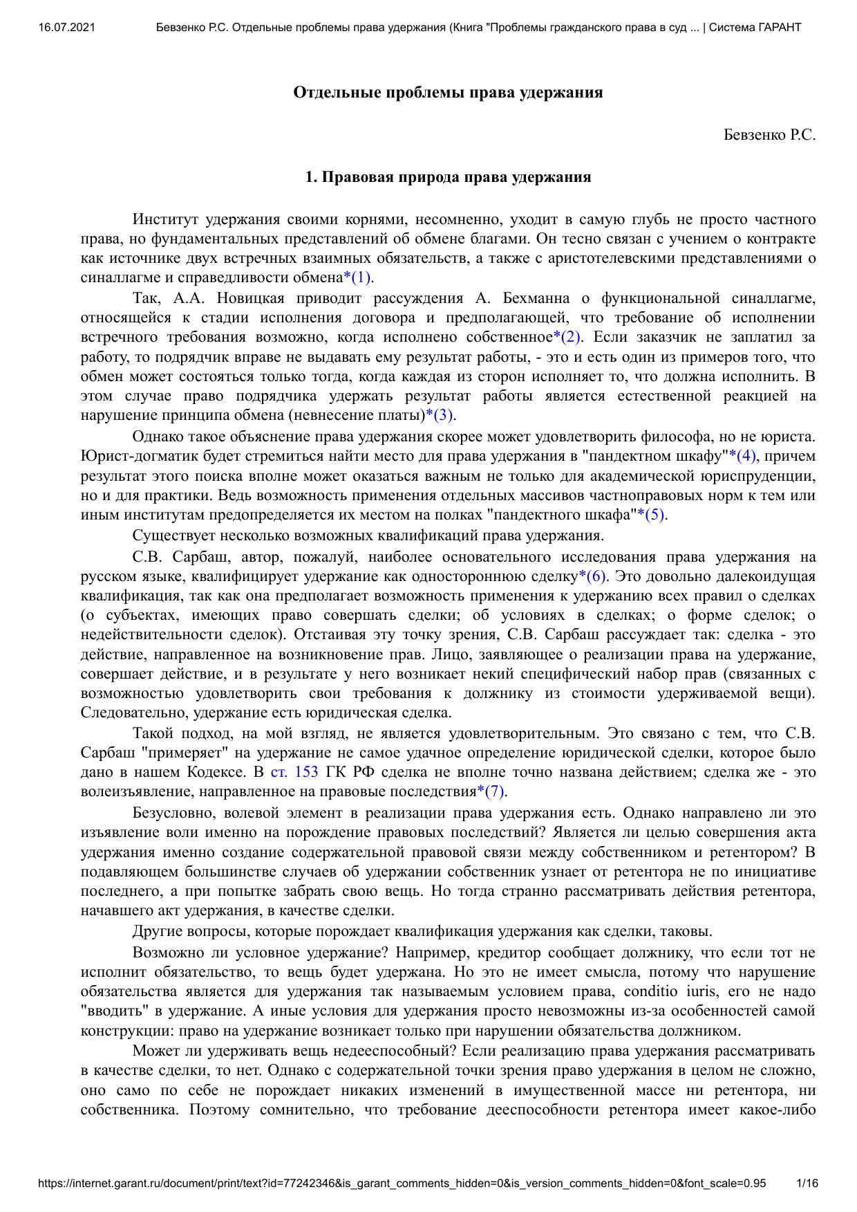 БевзенкоРСОтдельныепроблемыправаудержания