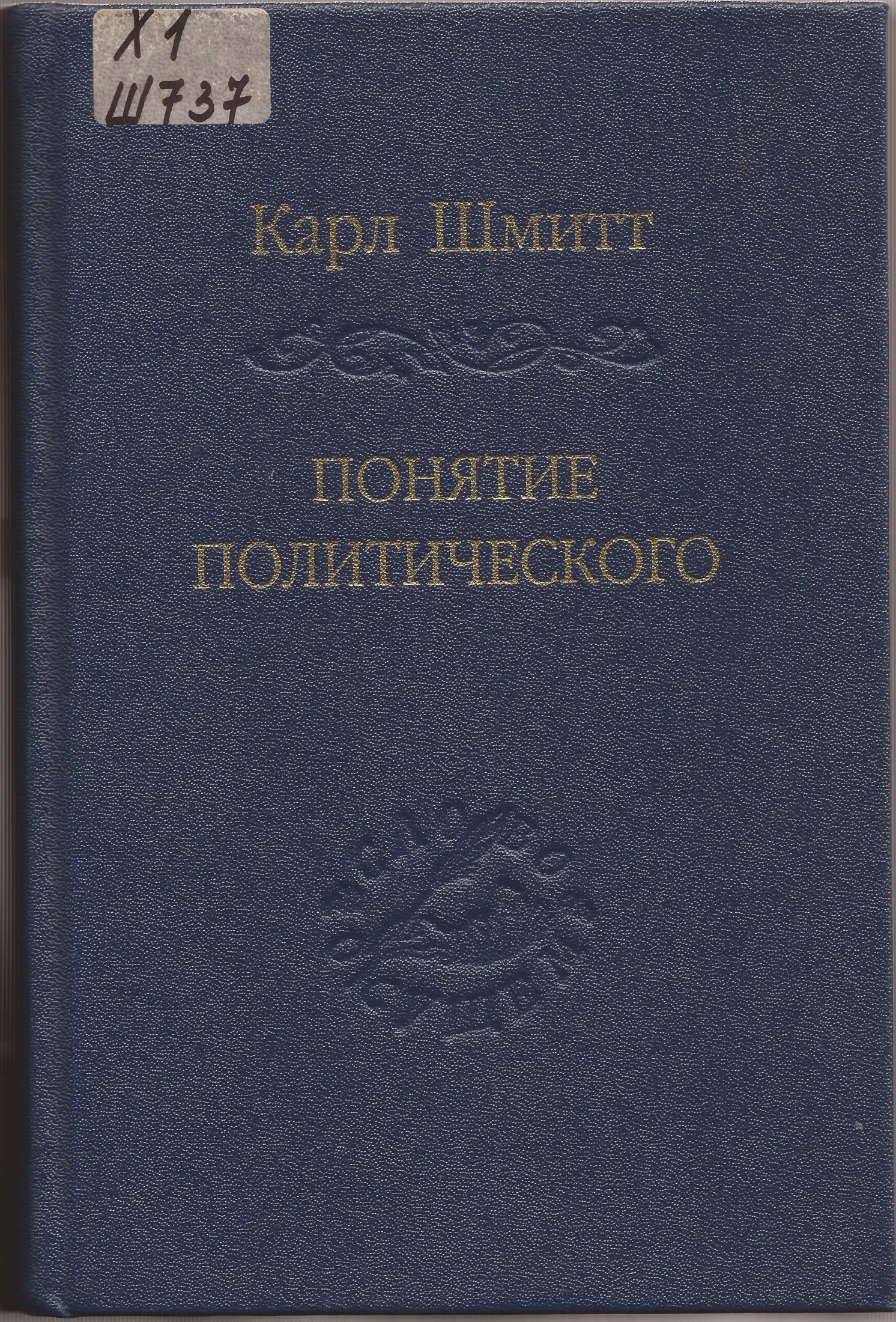 Понятие политическогоПолитическаятеология Карл Шмитт