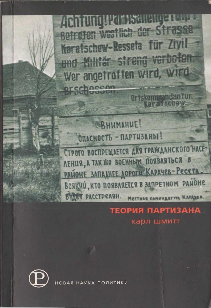 ШмиттКТеорияпартизана2007-1