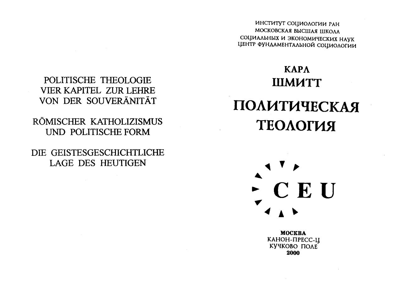 ШмиттКПолитическаятеология