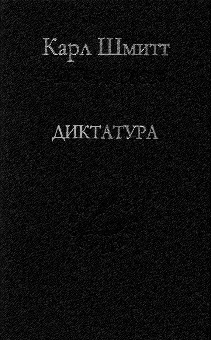 ШмиттКДиктатураОтистоковсовременнойид pdf