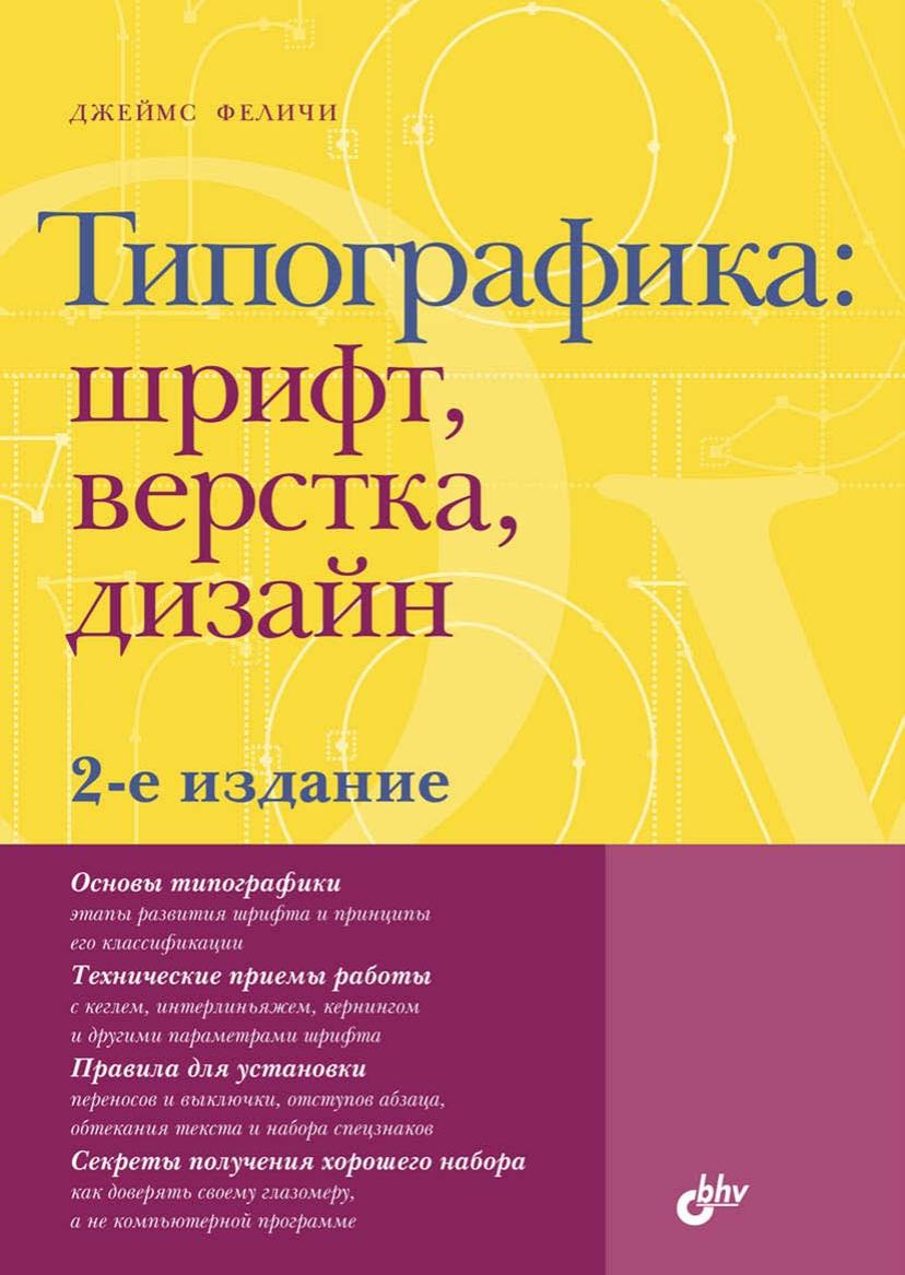 Типографика: шрифт, верстка, дизайн: Пер. с англ. 2-е изд.