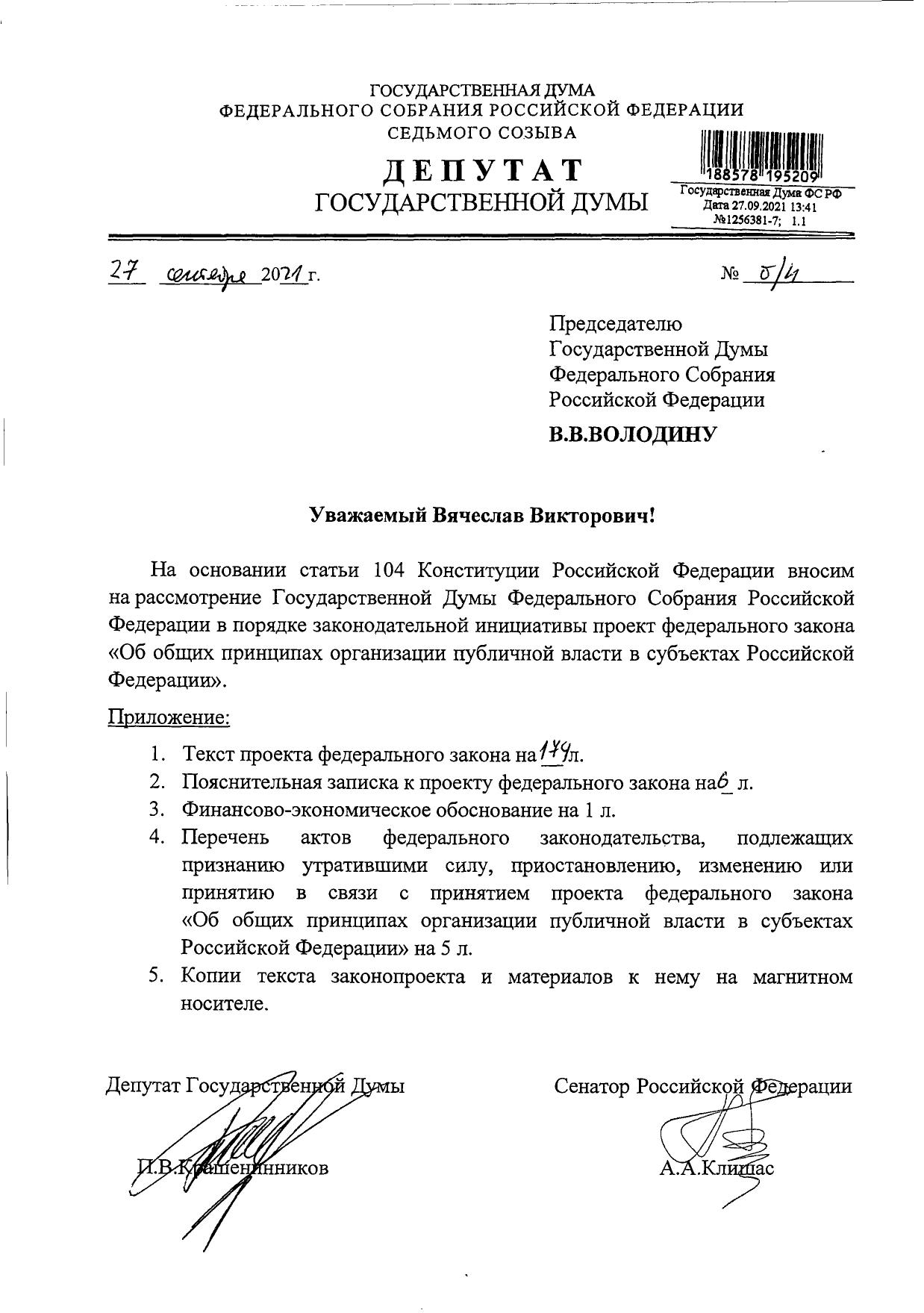 Об общих принципах организации публичной власти в субъектах Российской