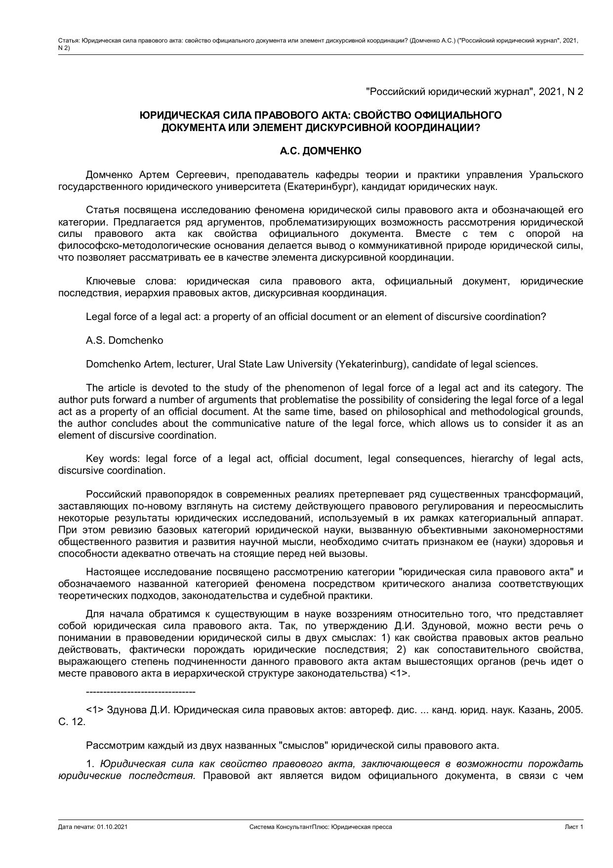 ЮРИДИЧЕСКАЯ СИЛА ПРАВОВОГО АКТА: СВОЙСТВО ОФИЦИАЛЬНОГО ДОКУМЕНТА ИЛИ ЭЛЕМЕНТ ДИСКУРСИВНОЙ КООРДИНАЦИИ?
