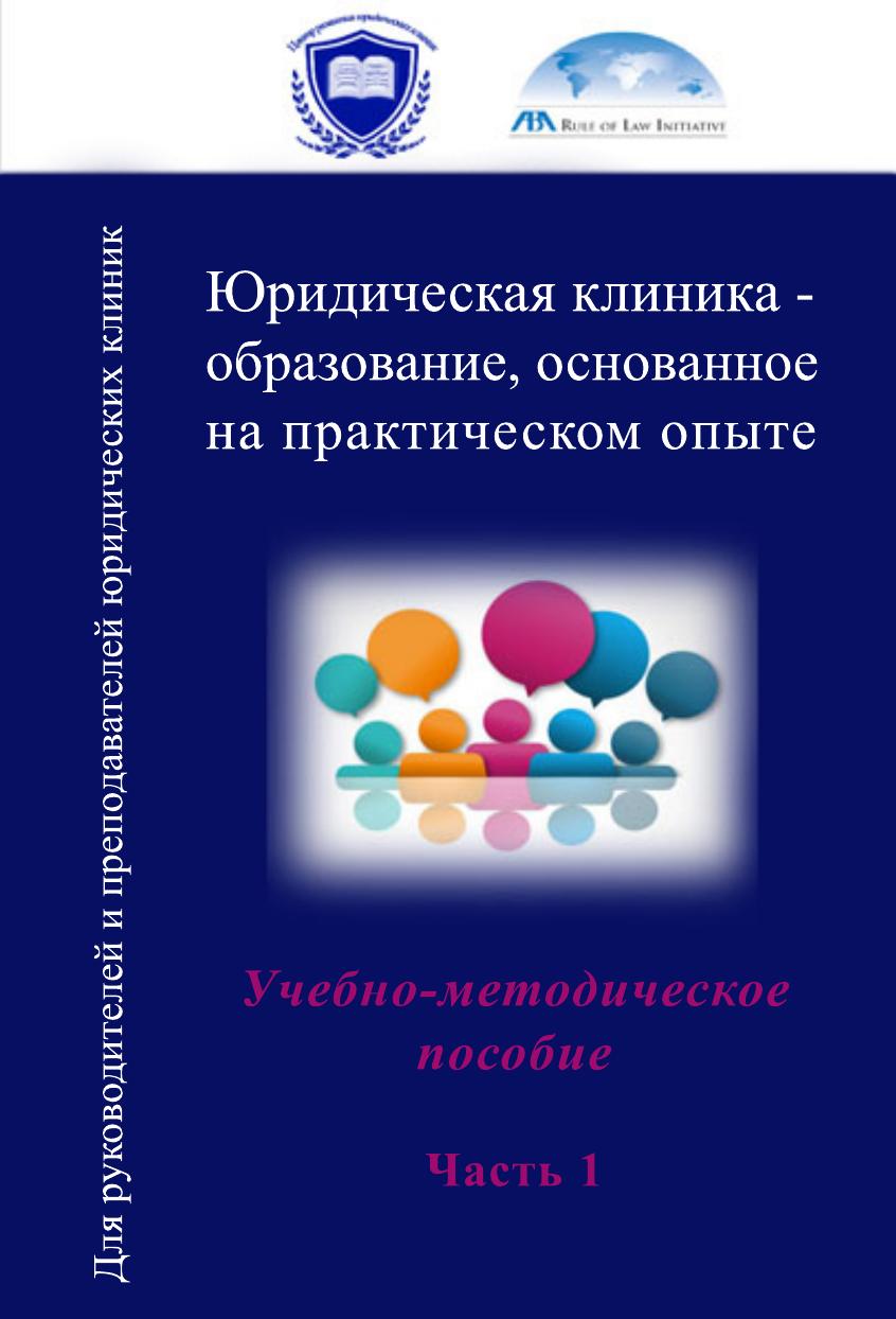 Юр. клиника. Часть 1