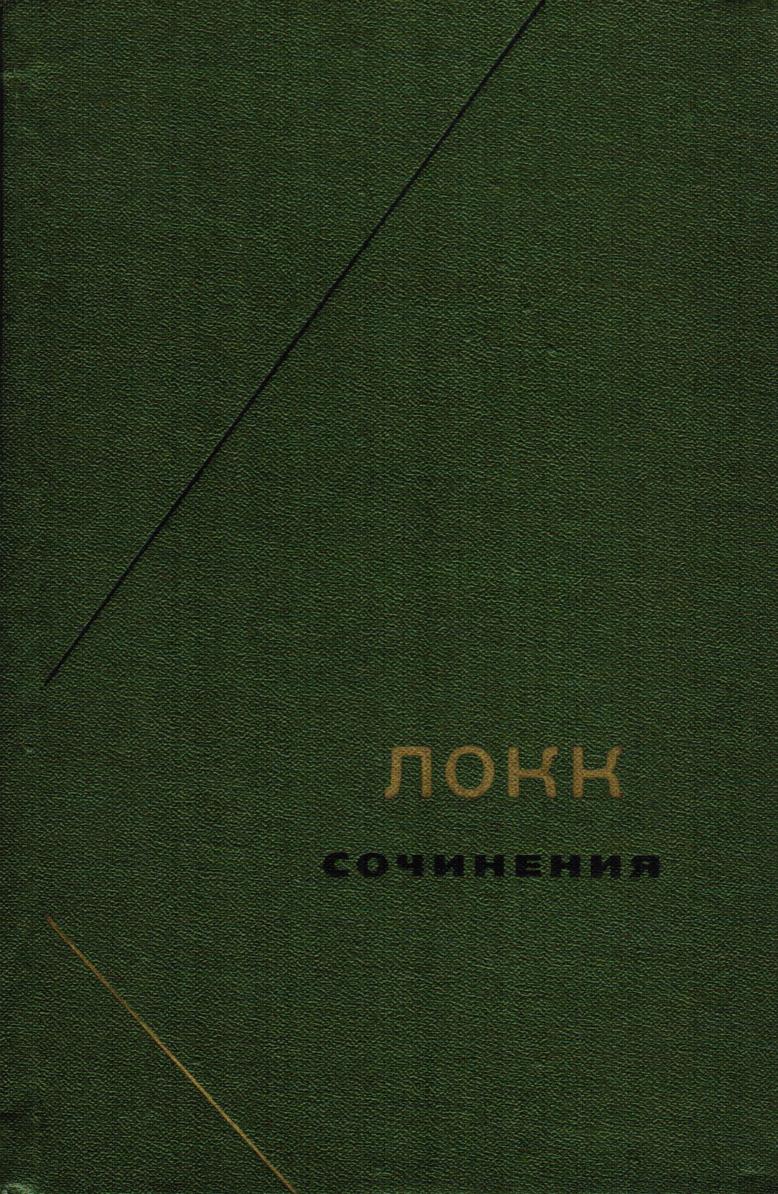 ЛоккДжСочиненияв3хтомахт3Философск pdf