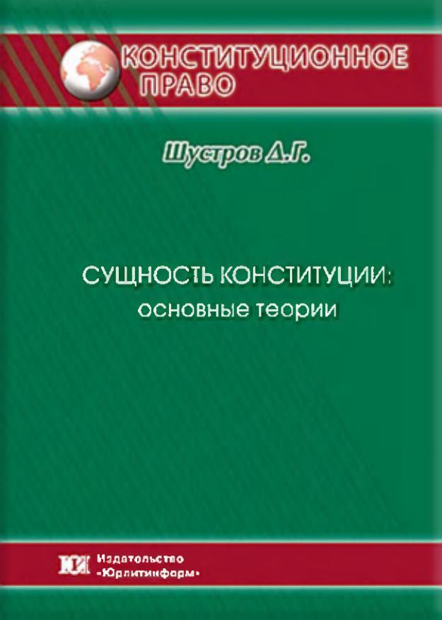 ШустровДГСущностьконституцииосновныетеории