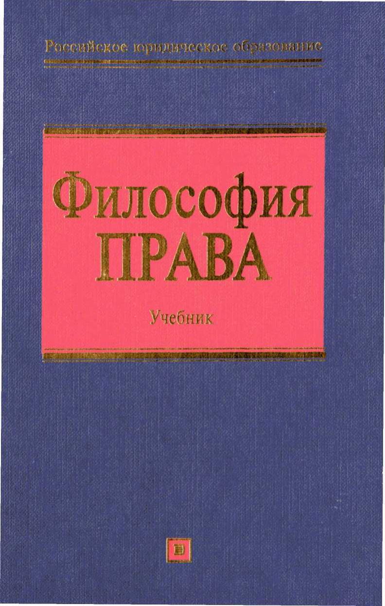 Философия права под ред О Г Данильяна