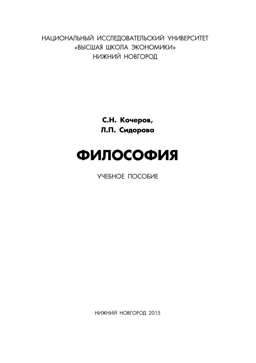 Кочеров, Сидорова Учебное пособие по философии