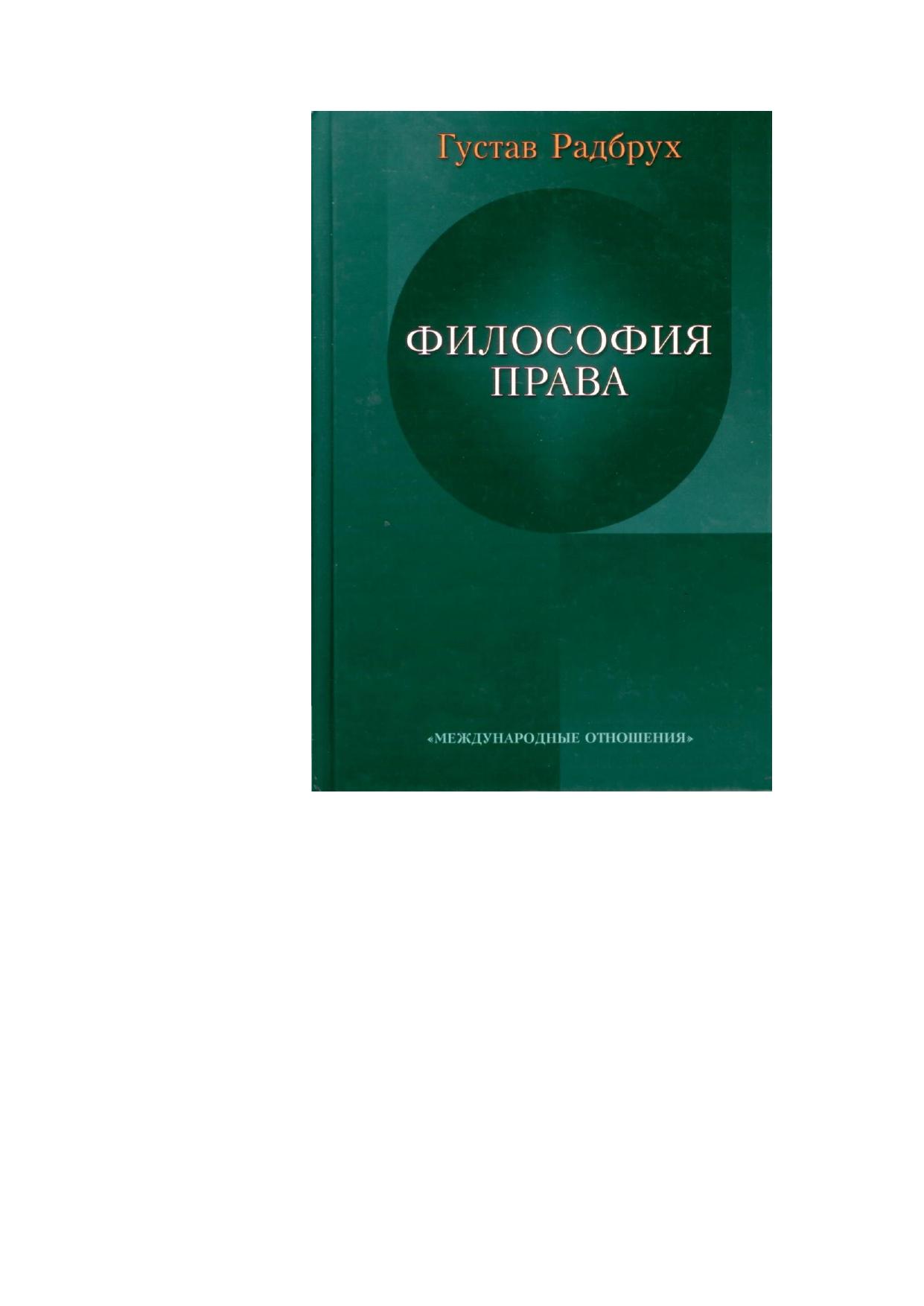 Радбрух Густав. Философия права