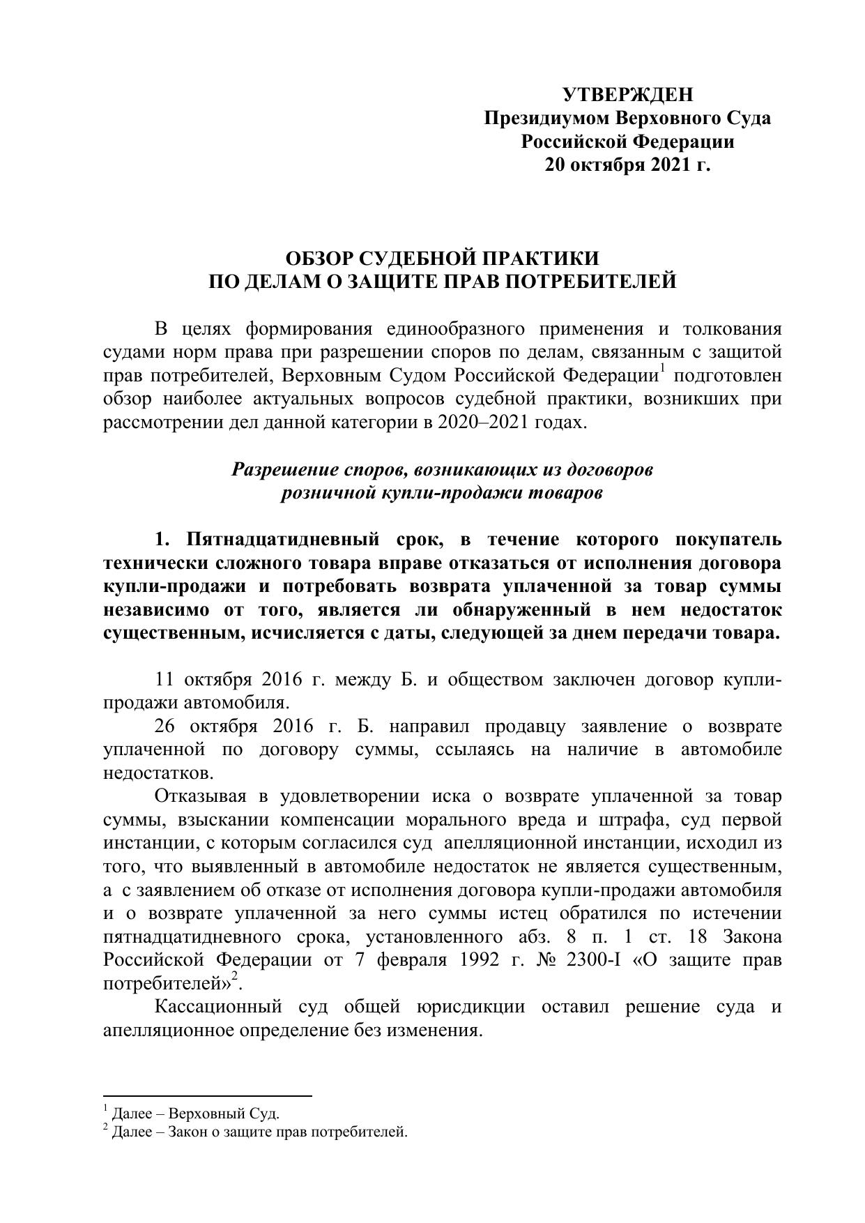 Обзор судебной практики по делам о защите прав потребителей - Утвержден Президиумом Верховного Суда Российской Федерации 20 октября 2021 г.