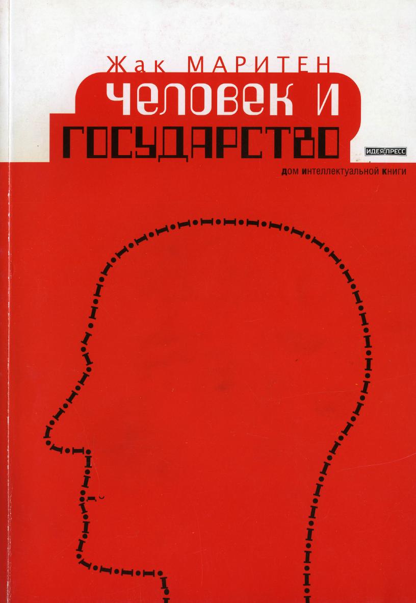 Маритен Жак Человек и государство