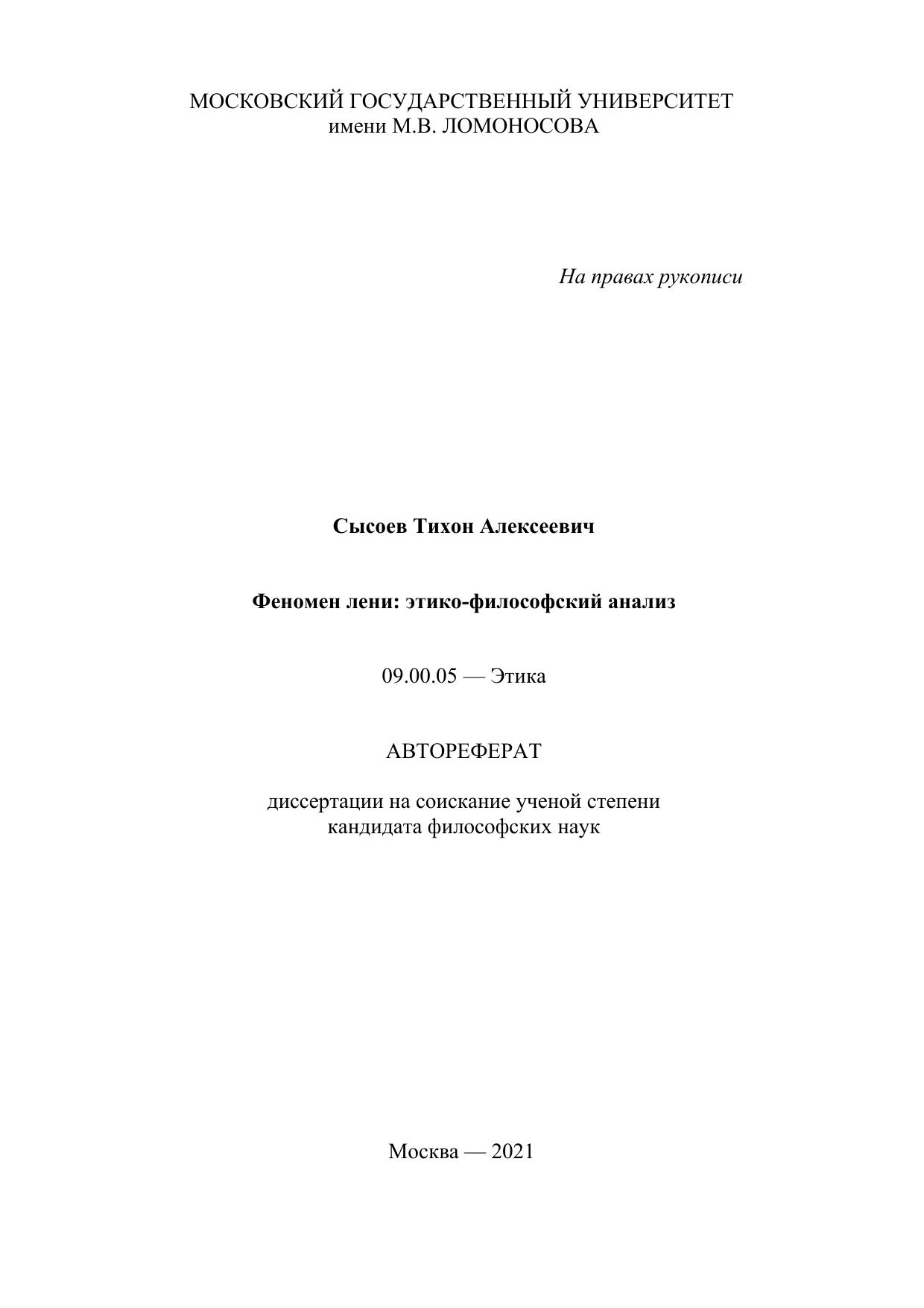 Автореферат «Феномен лени этико философский анализ»