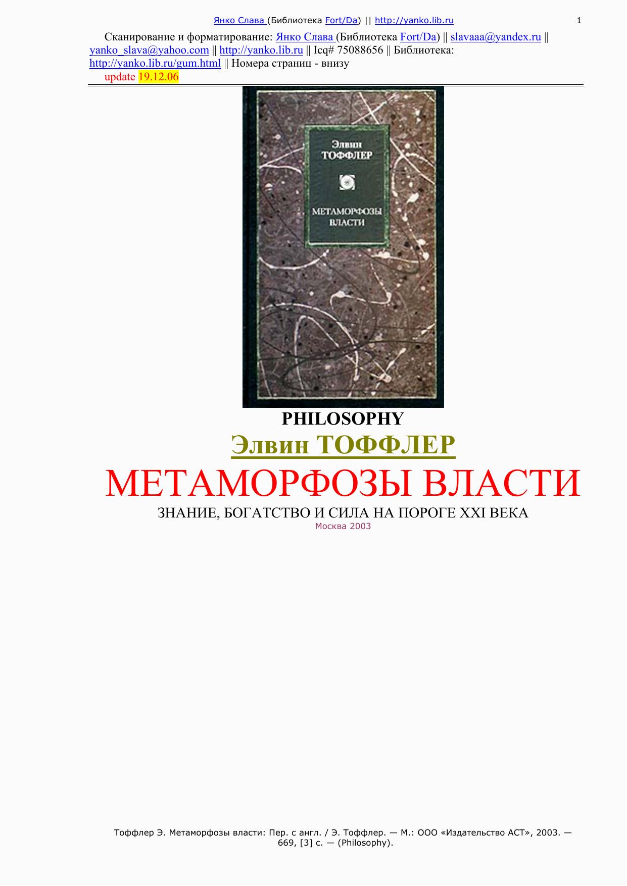 Элвин ТОФФЛЕР - МЕТАМОРФОЗЫ ВЛАСТИ - Янко Слава (Библиотека Fort/Da) || http://yanko.lib.ru