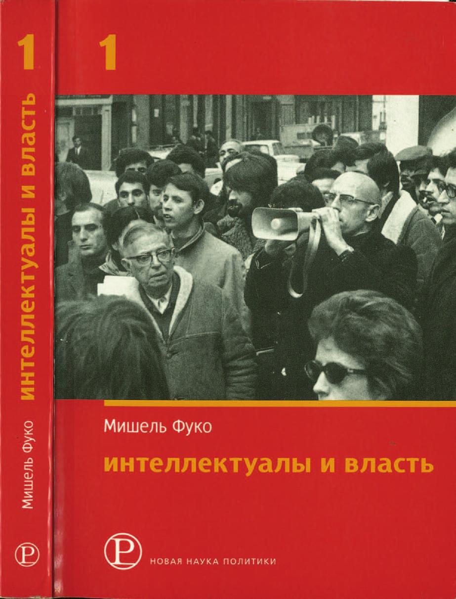 Фуко Мишель Интеллектуалы и власть