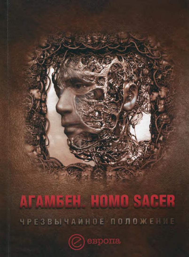 Джорджо Агамбен Homo sacer Чрезвычайное положение