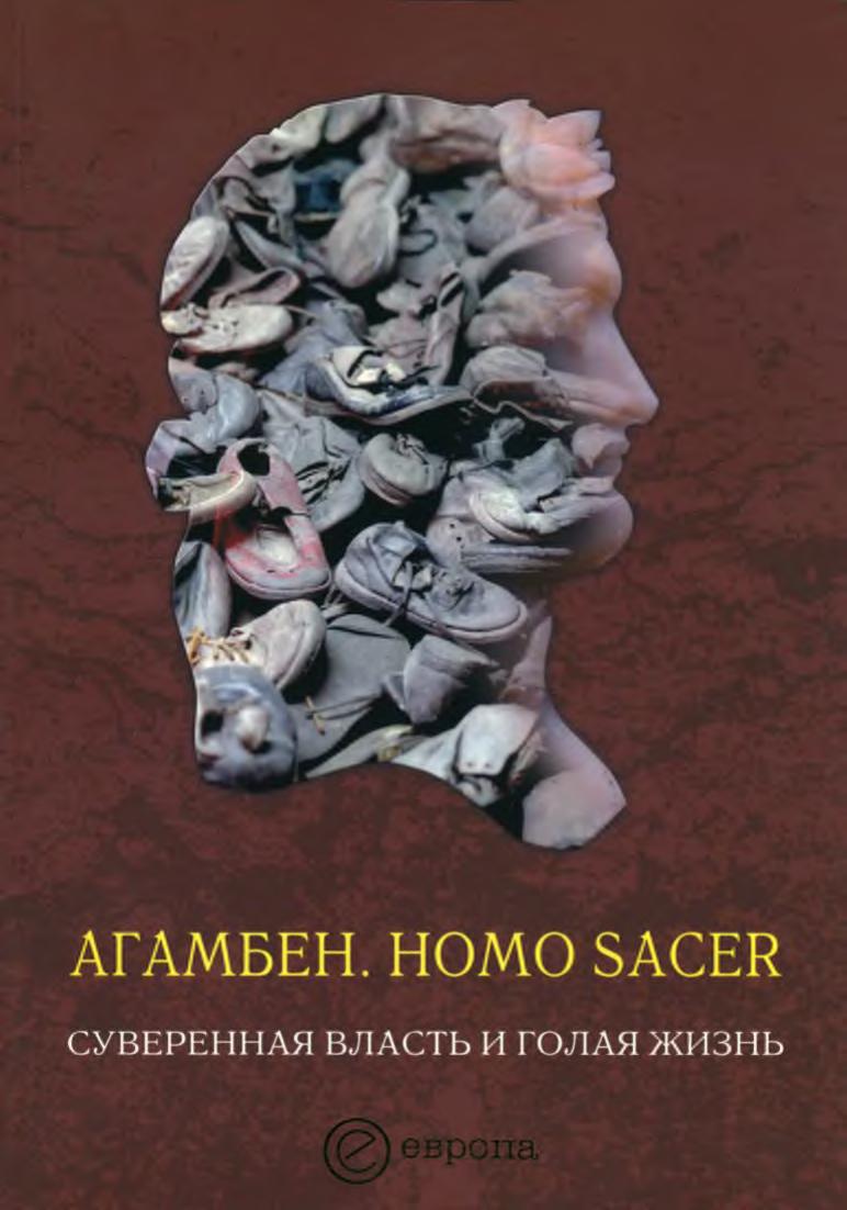 Джорджо Агамбен Homo sacer Суверенная власть и голая жизнь