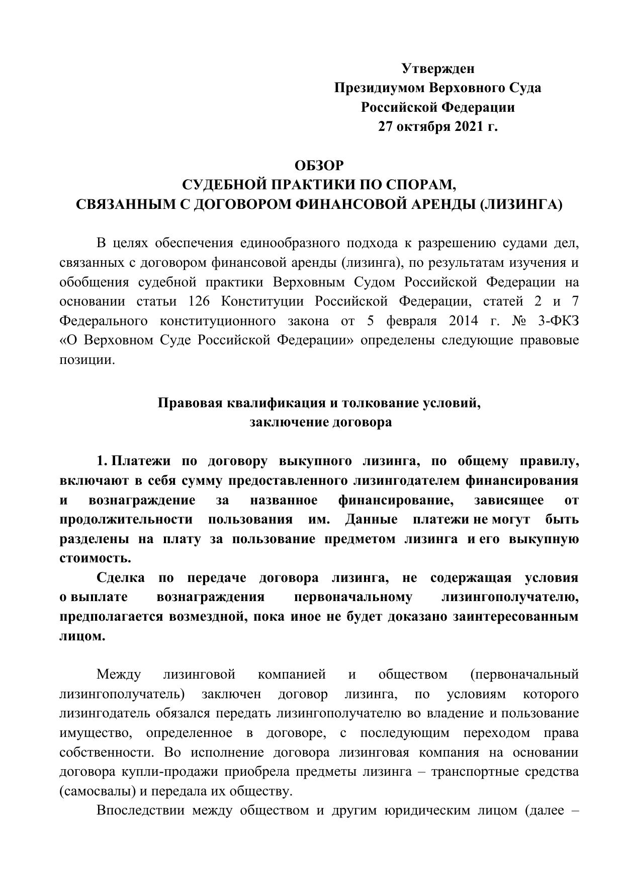 Обзор судебной практики по спорам, связанным с договором финансовой аренды (лизинга) - Утвержден Президиумом Верховного Суда Российской Федерации 27 октября 2021 г.