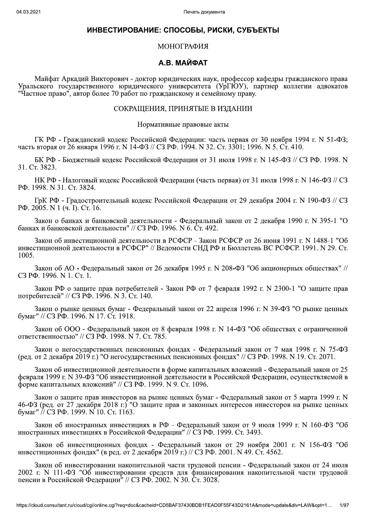 ИНВЕСТИРОВАНИЕ: СПОСОБЫ, РИСКИ, СУБЪЕКТЫ МОНОГРАФИЯ 2020