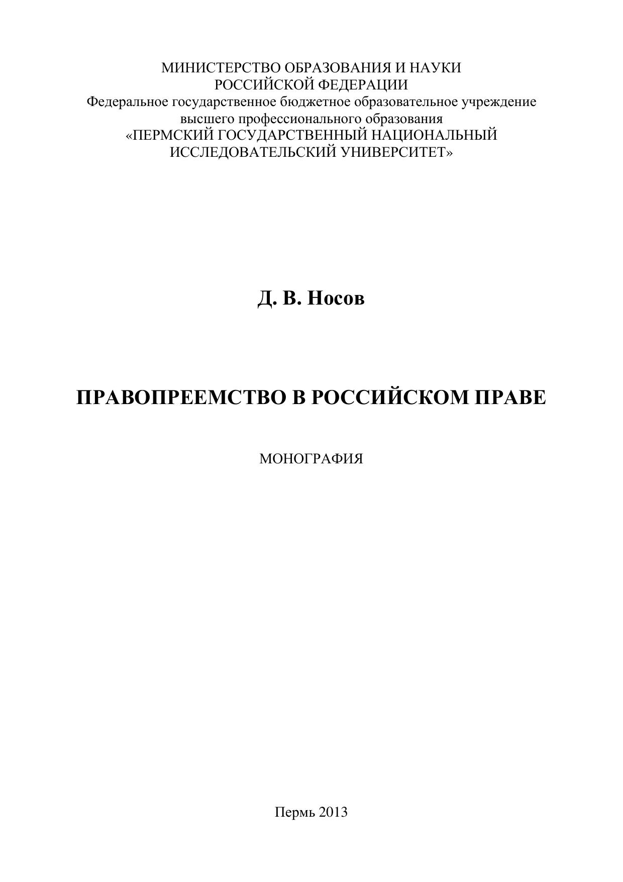 Правопреемство в Российском праве