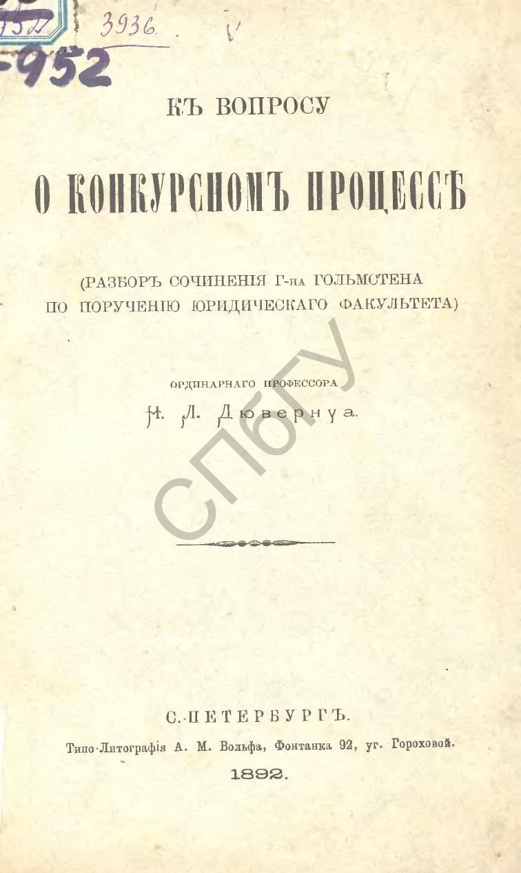 Дювернуа К вопросу о конкурсном процессе