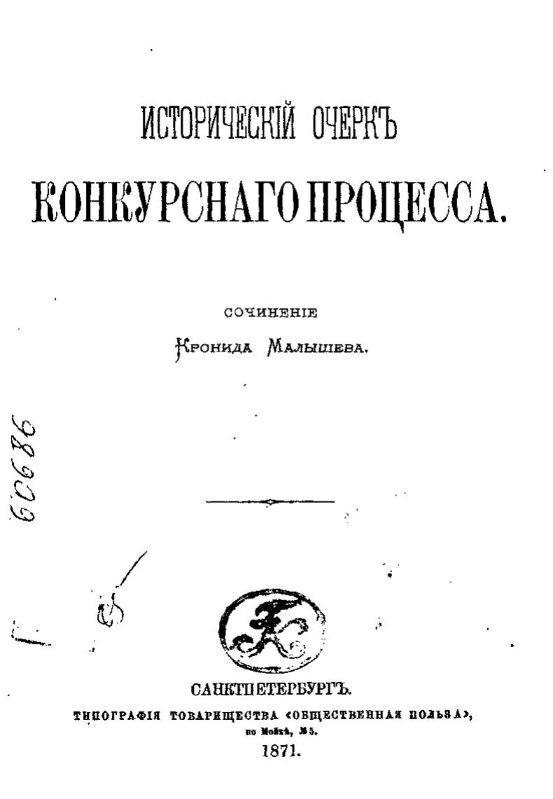 Малышев К Исторический очерк конкурсного процесса СПб 1871 pdf io