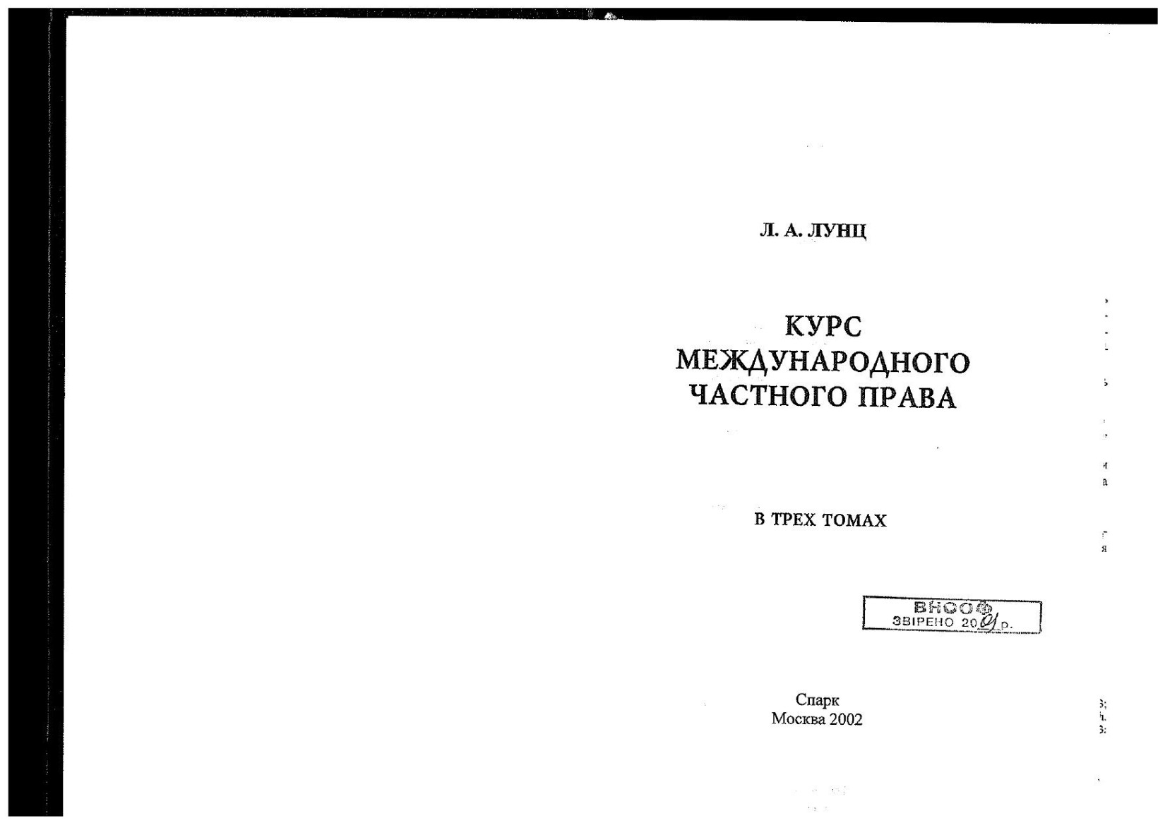 Лунц Л А Курс международного частного права в 3х томах