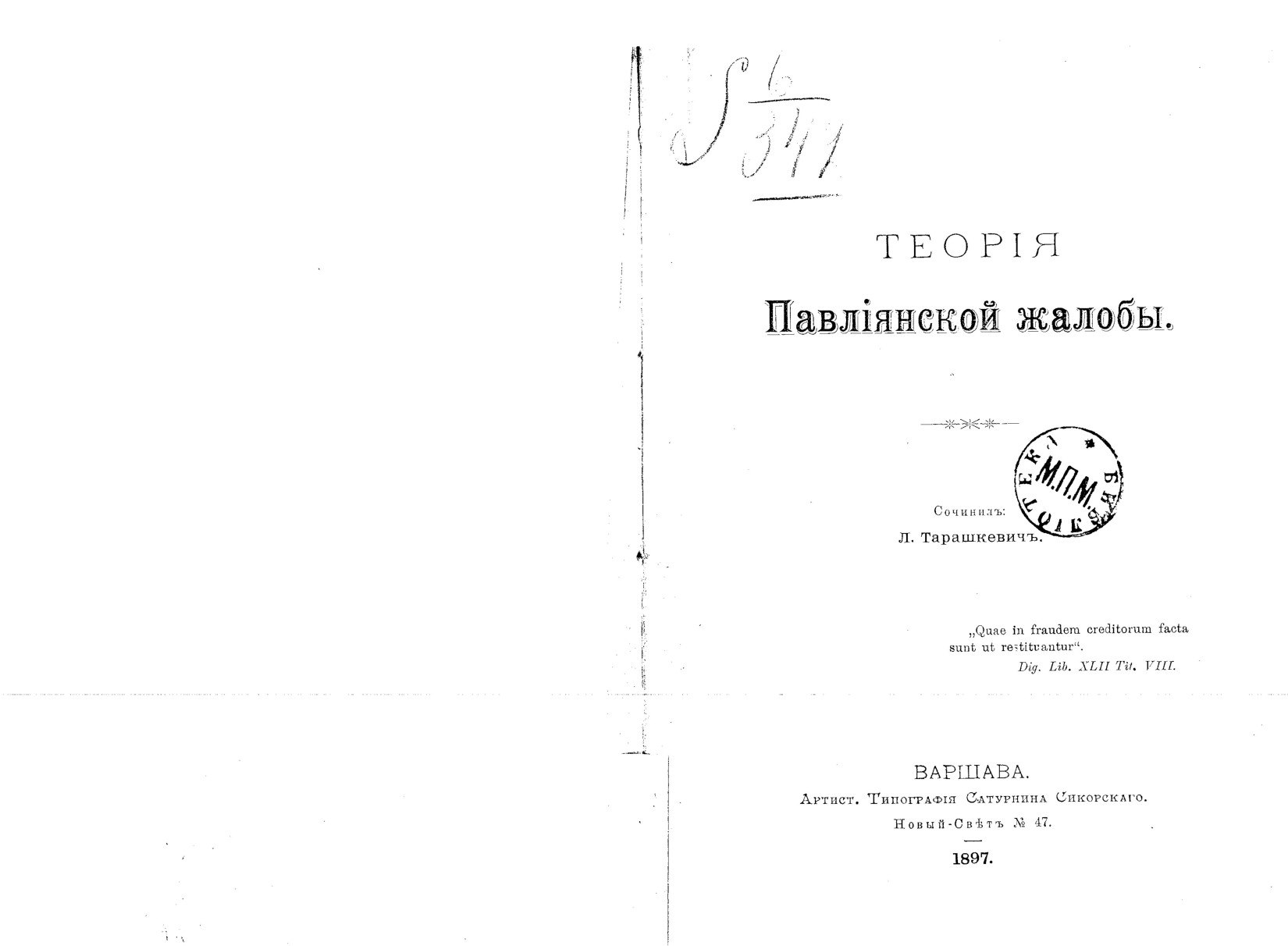 Тарашкевич Теория паулианской жалобы