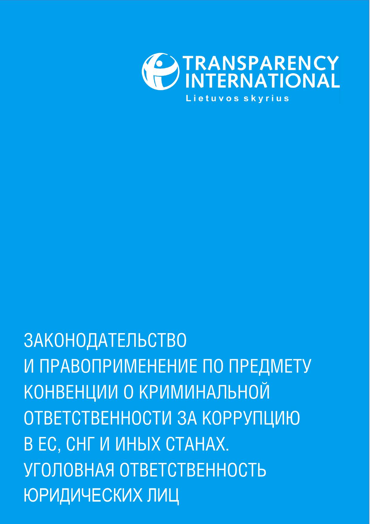 Transparency International Уголовная ответственность юридических