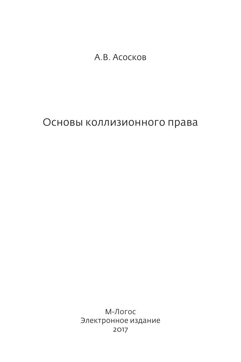 Асосков А В основы коллизионного права