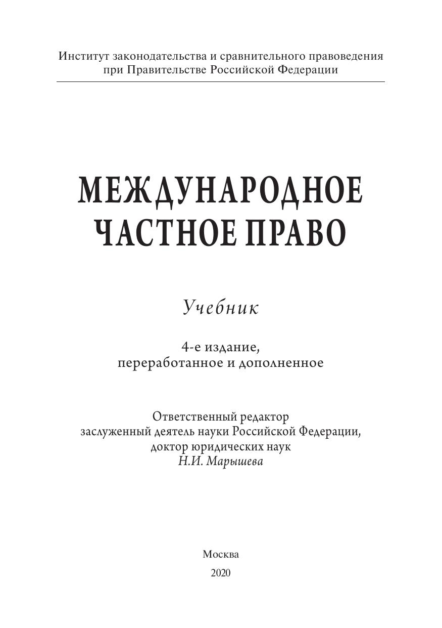 Под ред Марышевой Н И Международное частное право 4 е издание Учебник