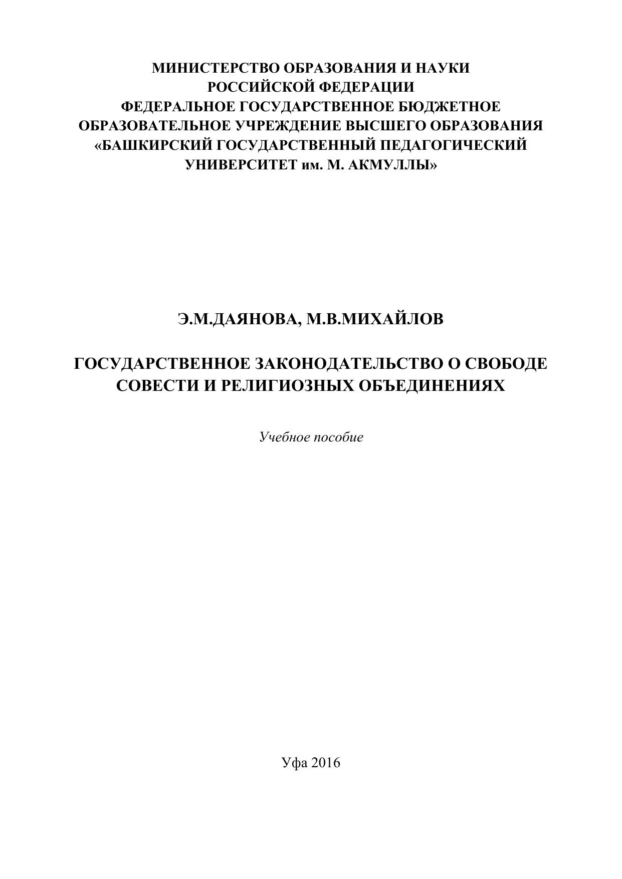Даянова Э М , Михайлов М В Государственное законодательство о свободе