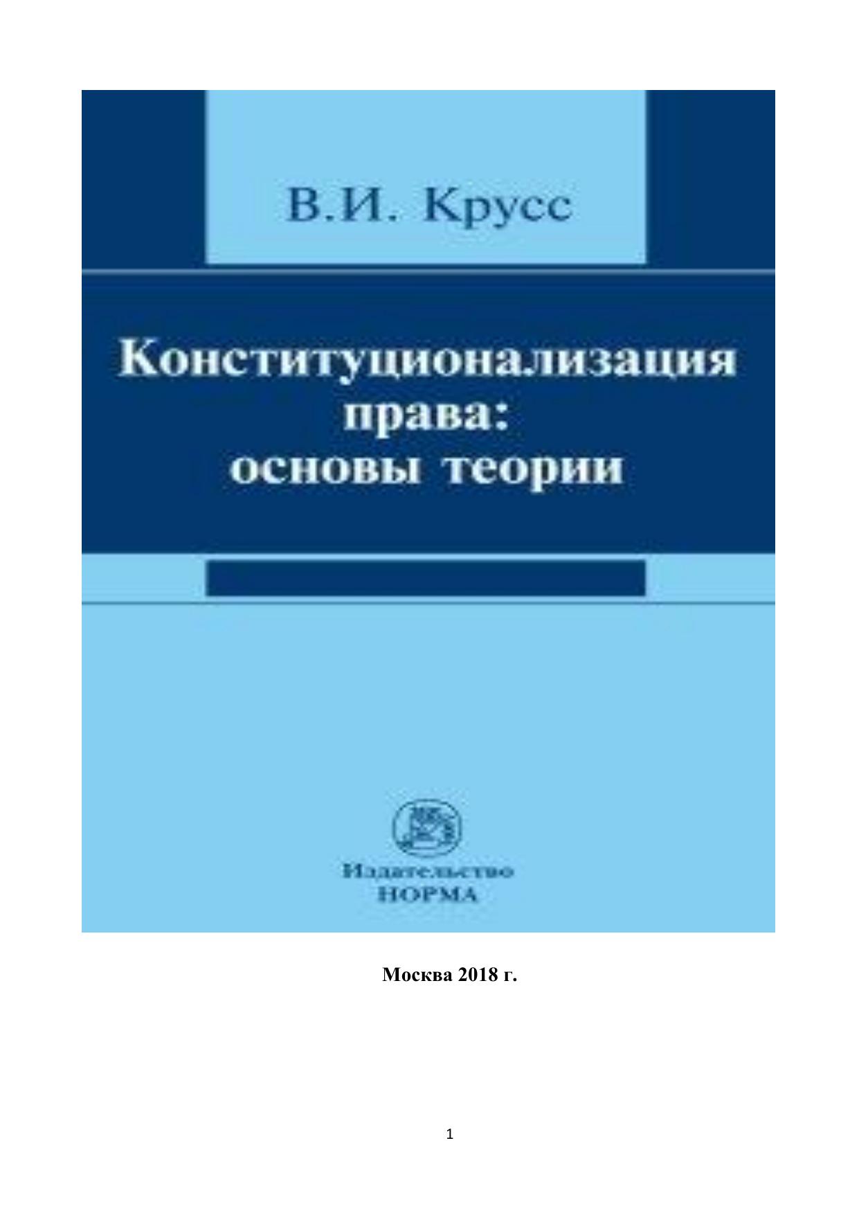 Крусс В И Конституционализация права
