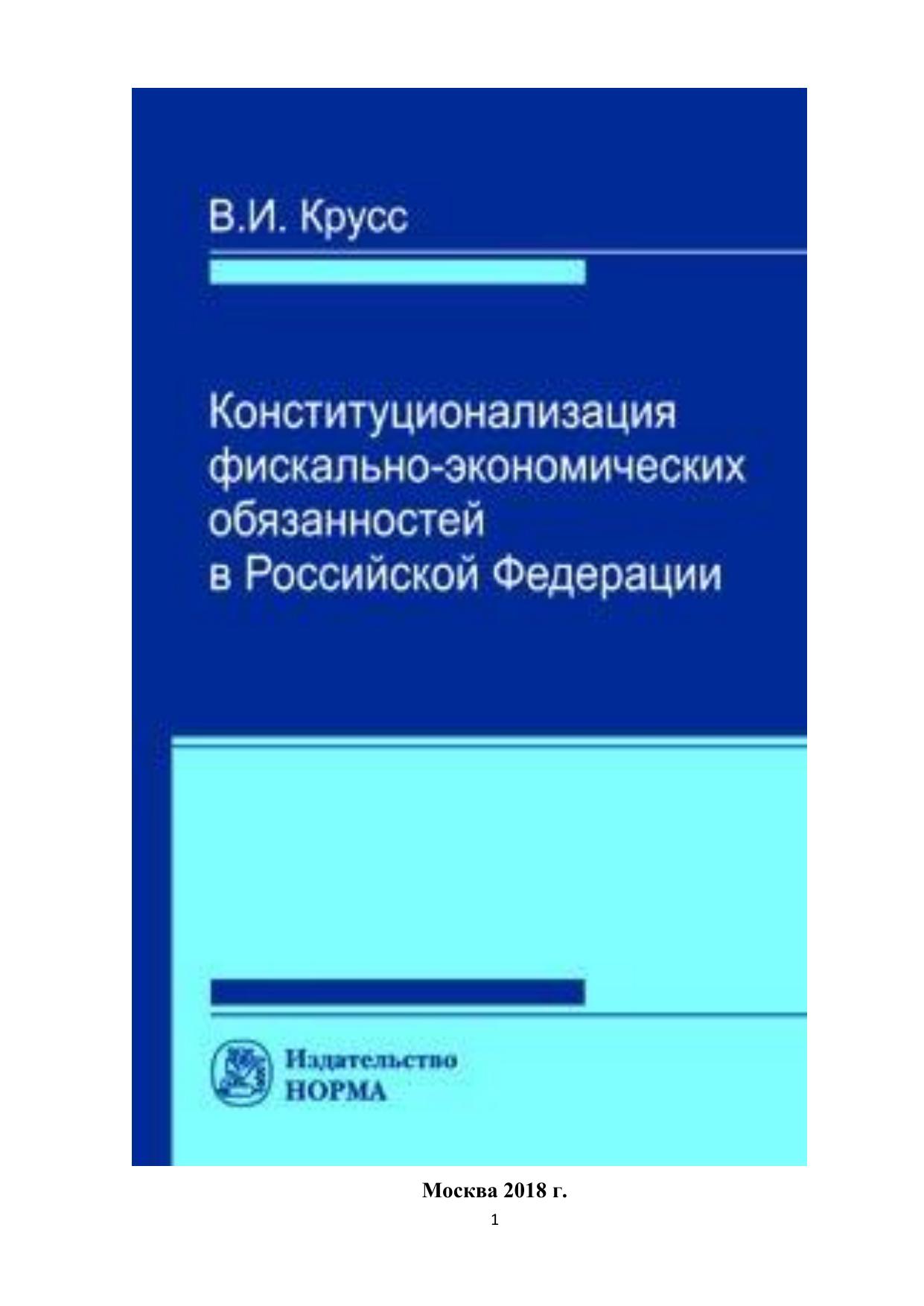 Крусс В И Конституционализация фискально экономических обязанностей
