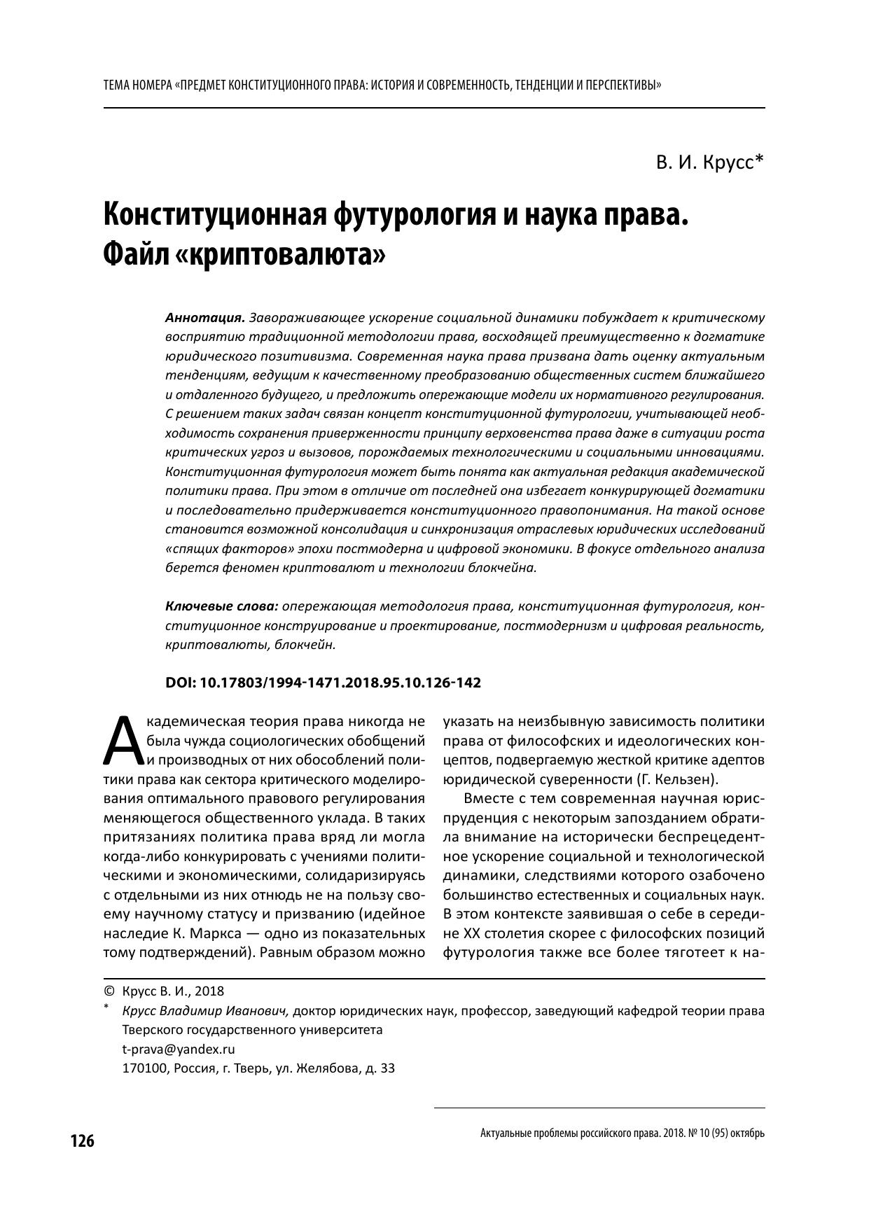 Крусс В И Конституционная футурология и наука права
