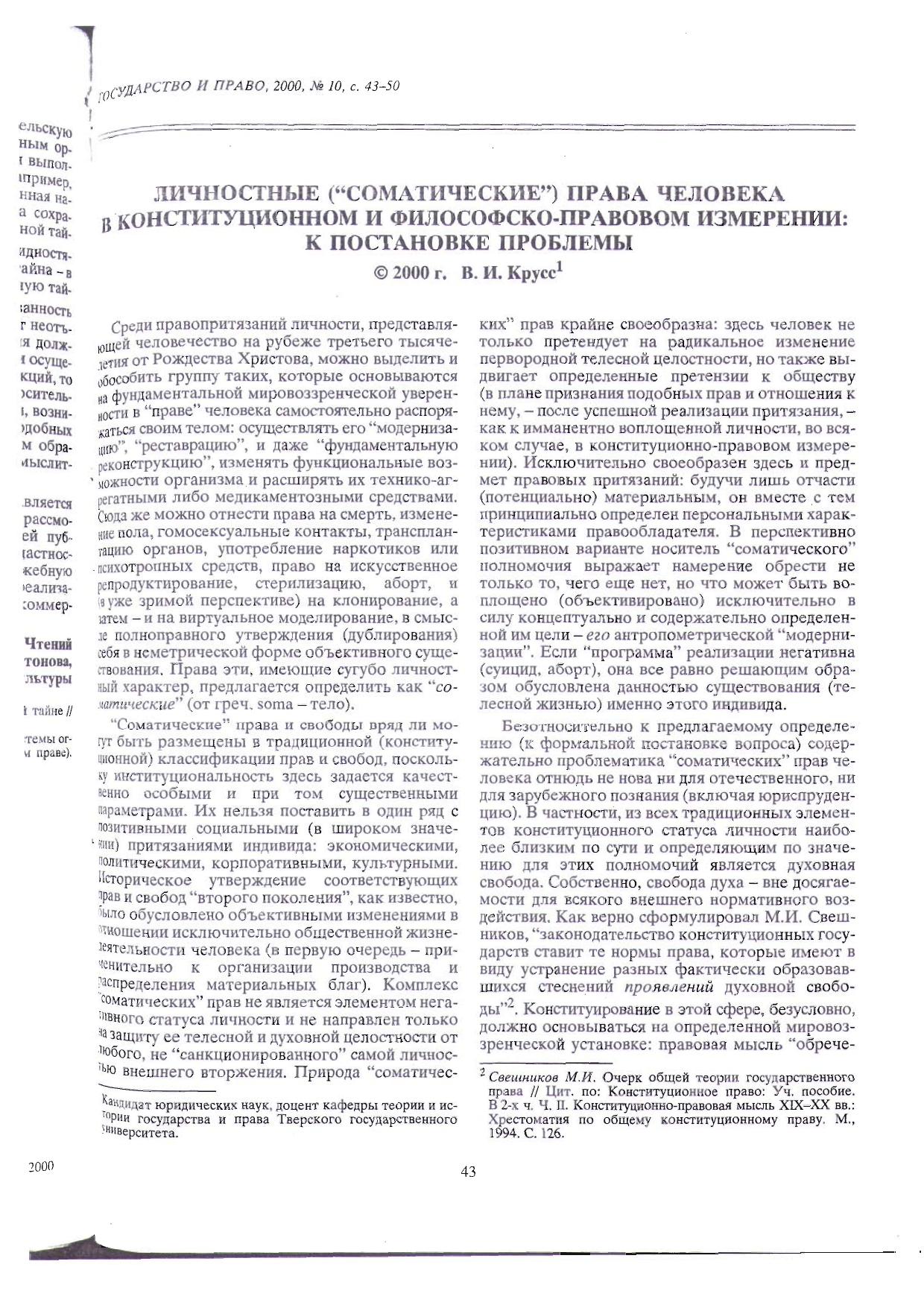 Крусс В И Личностные соматические права человека в конституционном