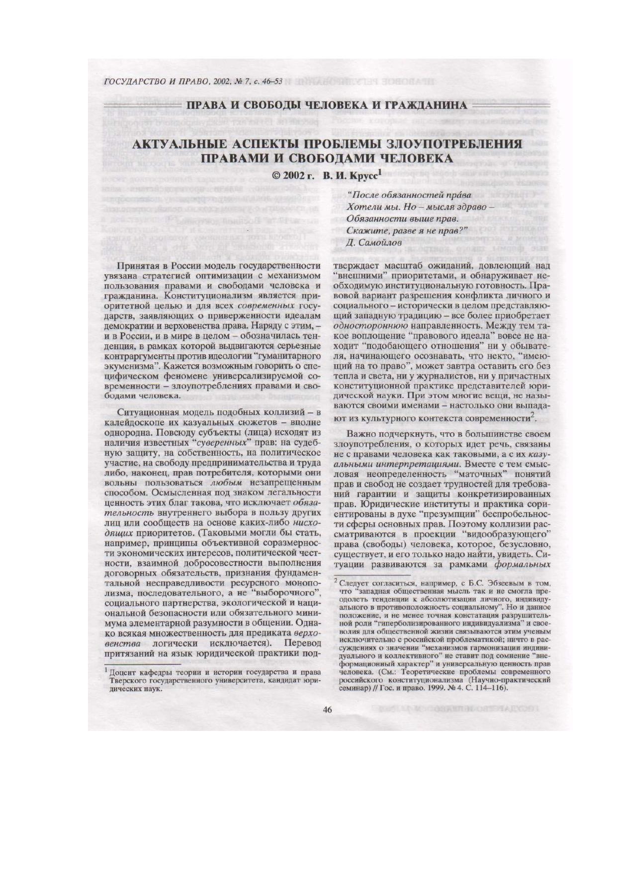 Крусс_В_И_Актуальные_аспекты_проблемы_злоупотребления_правамии_свободами
