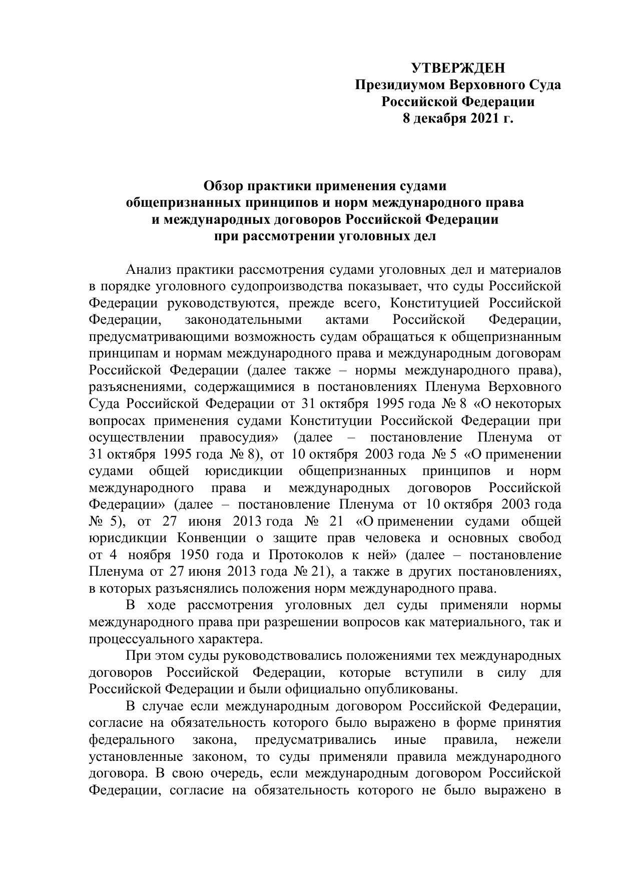 Обзор практики применения судами общепризнанных принципов и норм международного права и международных договоров Российской Федерации при рассмотрении уголовных дел - Утвержден Президиумом Верховного Суда Российской Федерации 8 декабря 2021 г.