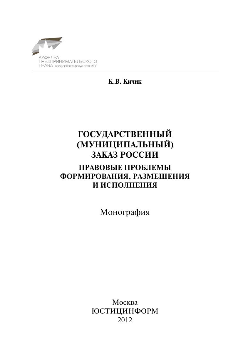 Кичик К В Государственный муниципальный заказ Росси ро змещения