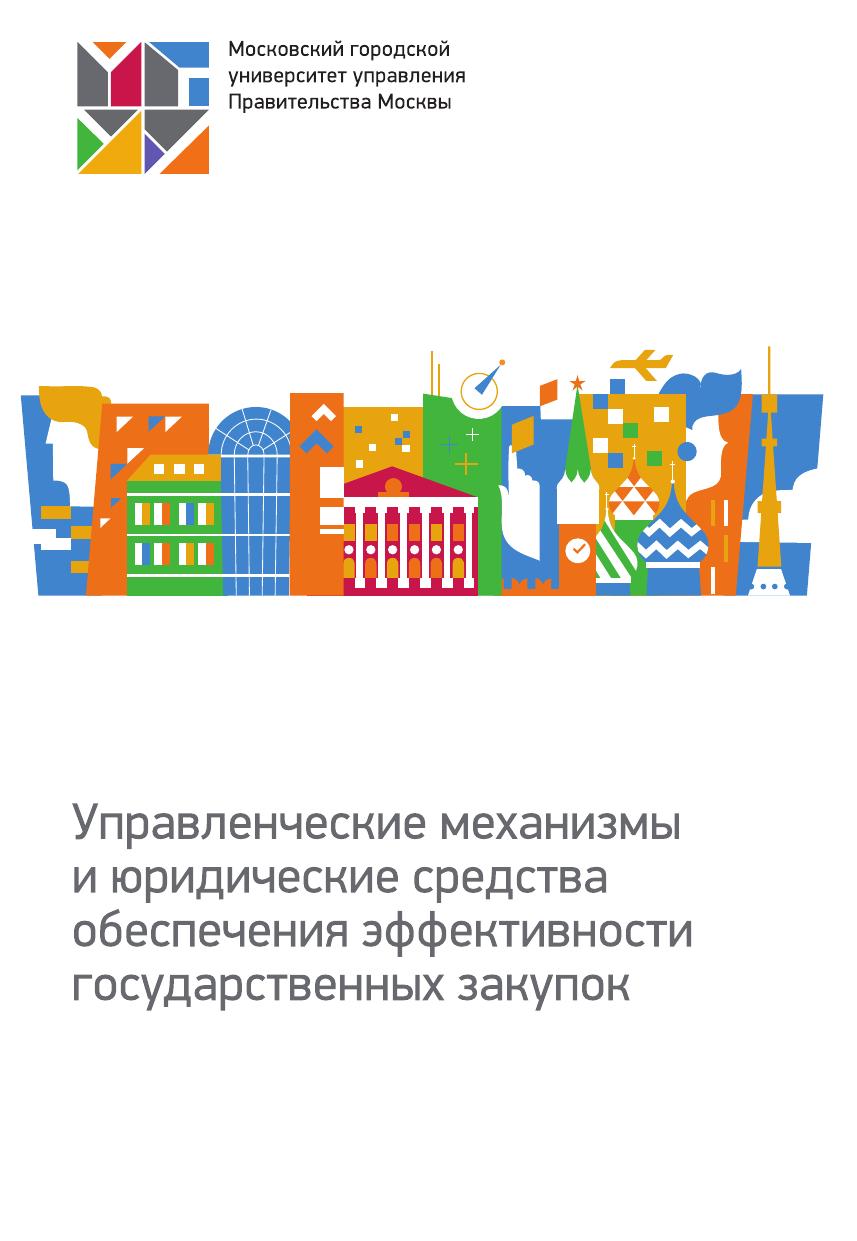 Управленческие механизмы и юридические средства обеспечения эффективности
