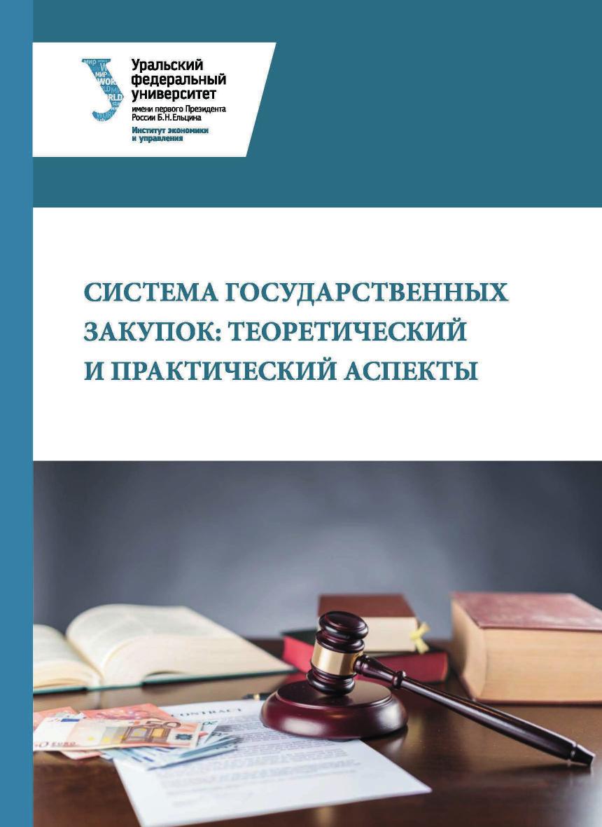Система государственных закупок: теоретический и практический аспекты : монография