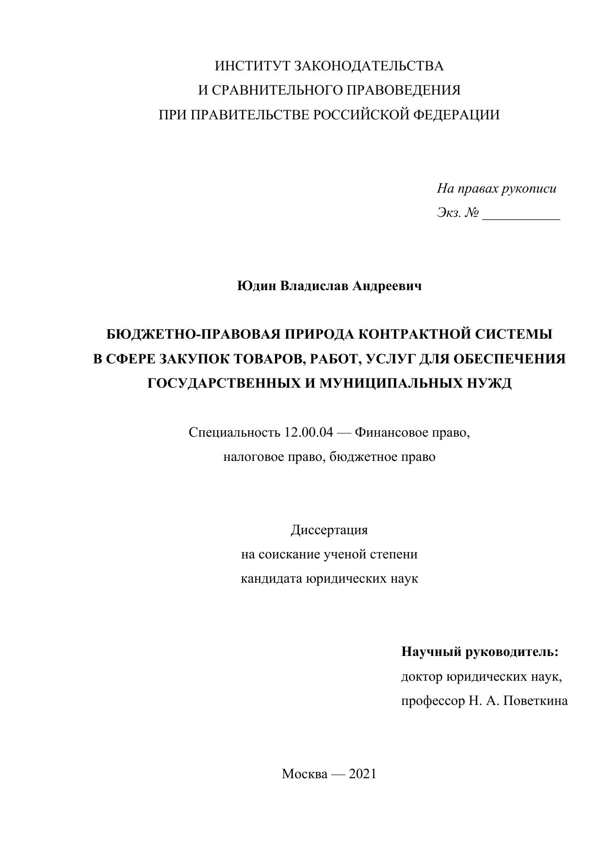 Юдин Бюджетно правовая природа контрактной системы