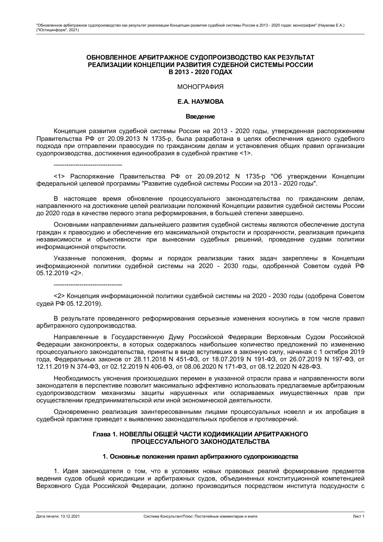 ОБНОВЛЕННОЕ АРБИТРАЖНОЕ СУДОПРОИЗВОДСТВО КАК РЕЗУЛЬТАТ РЕАЛИЗАЦИИ КОНЦЕПЦИИ РАЗВИТИЯ СУДЕБНОЙ СИСТЕМЫ РОССИИ В 2013 - 2020 ГОДАХ МОНОГРАФИЯ