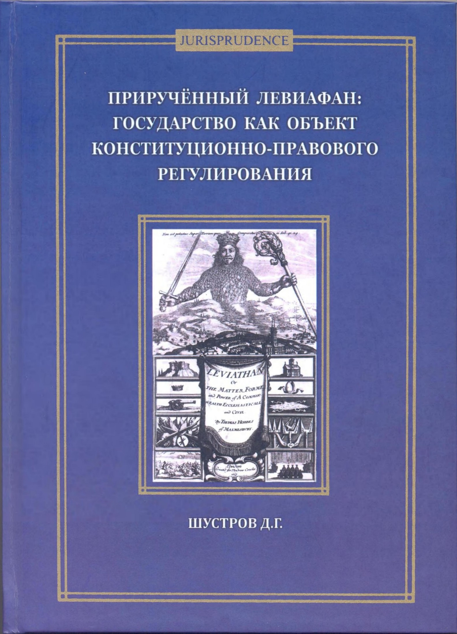 <ПРИРУЧЕННЫЙ ЛЕВИАФАН: ГОСУДАРСТВО КАК ОБЪЕКТ КОНСТИТУЦИОННО-ПРАВОВОГО РЕГУЛИРОВАНИЯ Монография 2014>