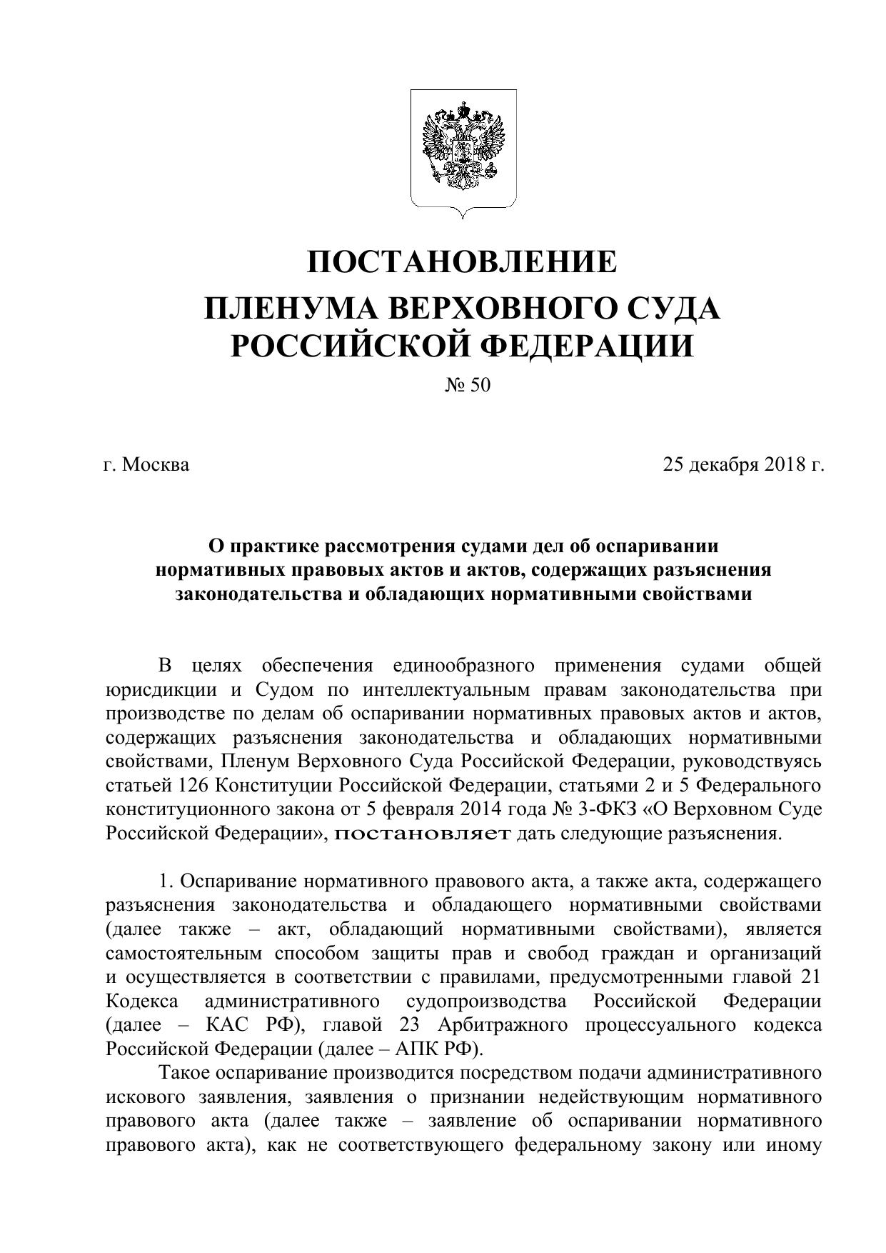 Постановление Пленума Верховного Суда Российской Федерации от 25 декабря 2018 года № 50 - О практике рассмотрения судами дел об оспаривании нормативных правовых актов и актов, содержащих разъяснения законодательства и обладающих нормативными свойствами