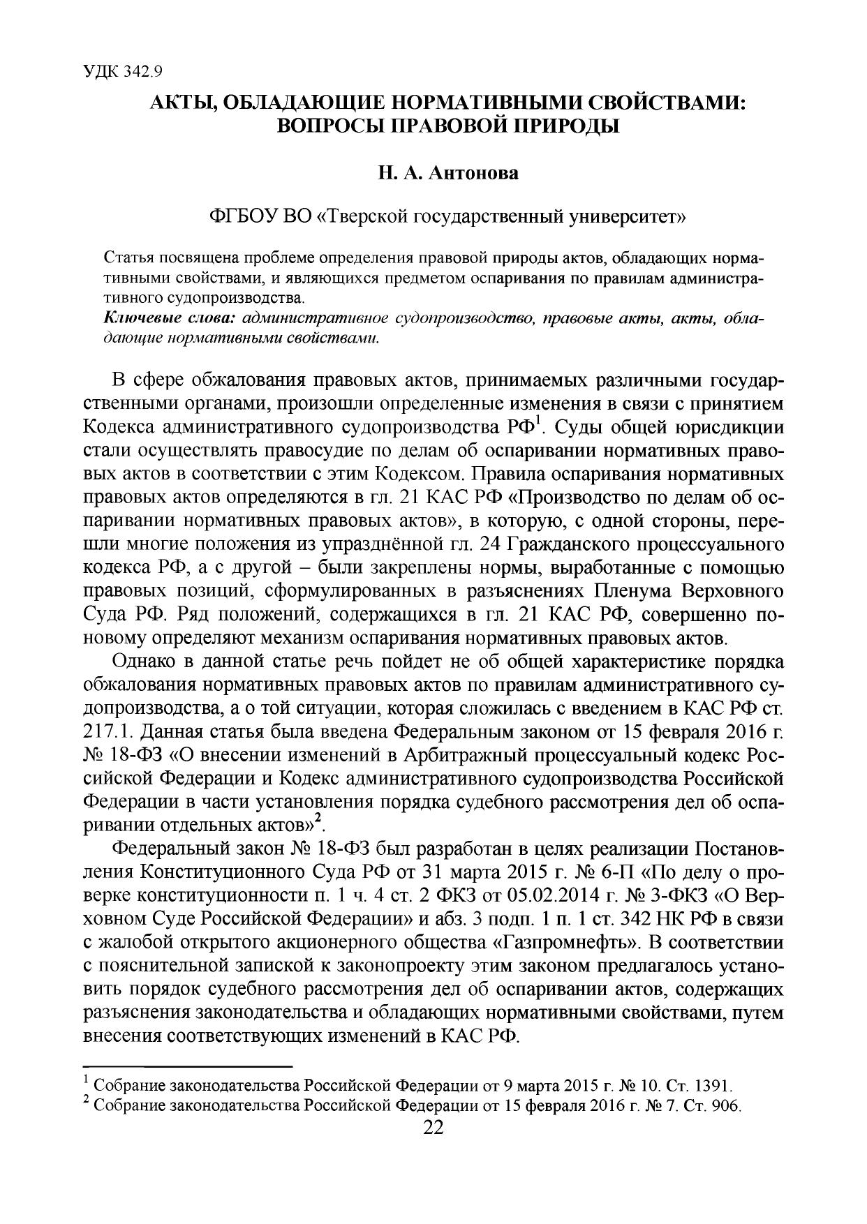 Антонова Акты, обладающие нормативными свойствами