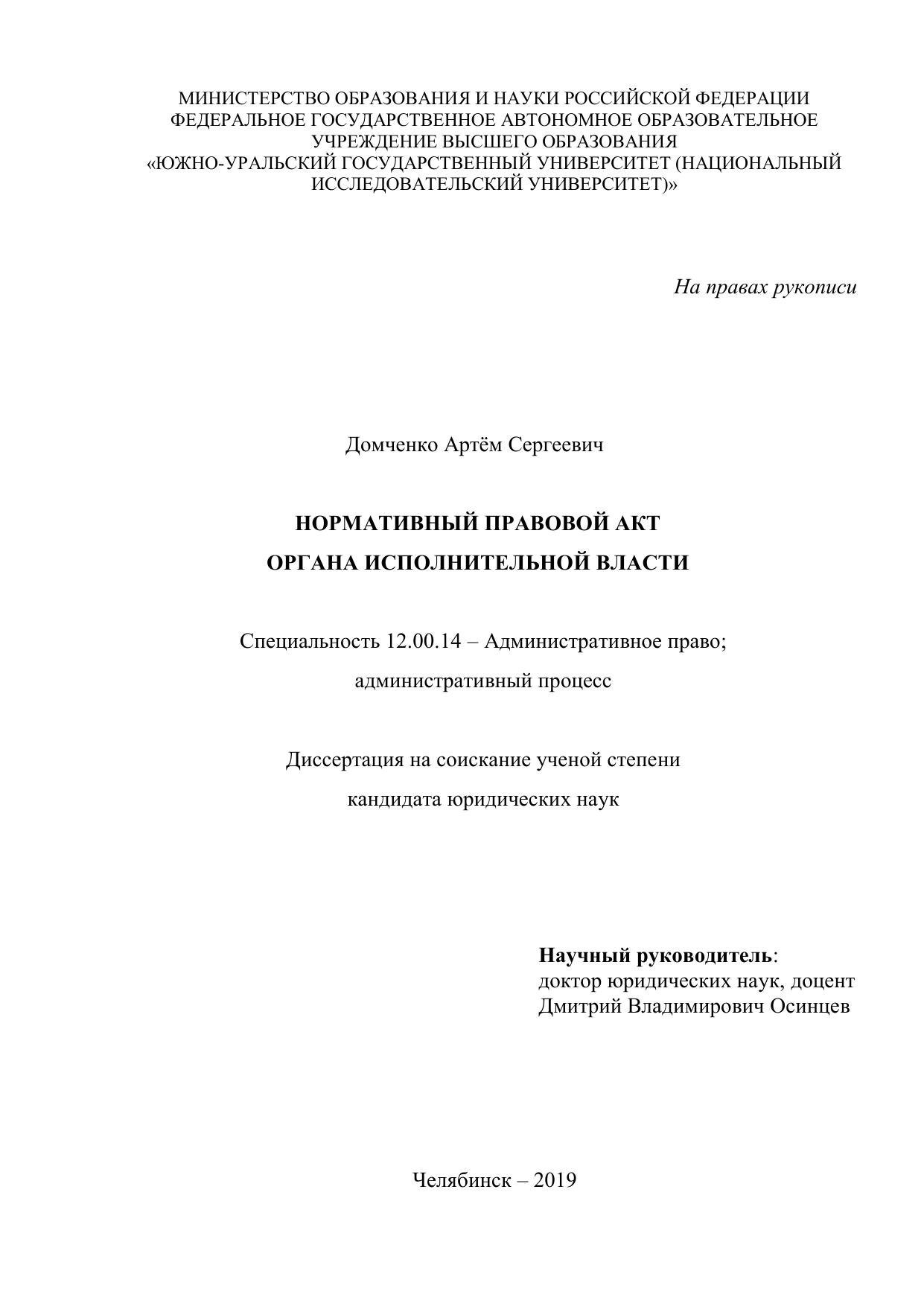 Домченко Акты ФОИВ Диссертация