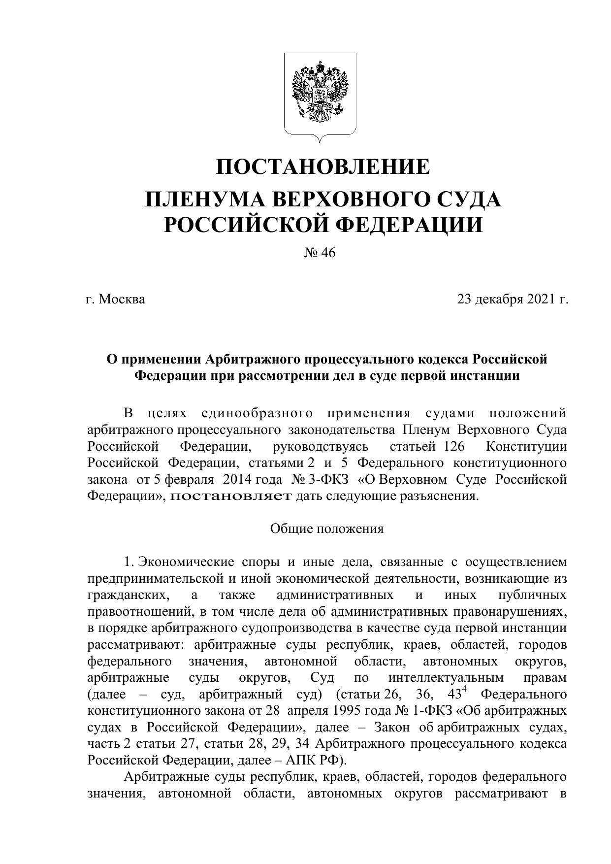 Постановление Пленума Верховного Суда Российской Федерации от 23 декабря 2021 года № 46 - О применении Арбитражного процессуального кодекса Российской Федерации при рассмотрении дел в суде первой инстанции