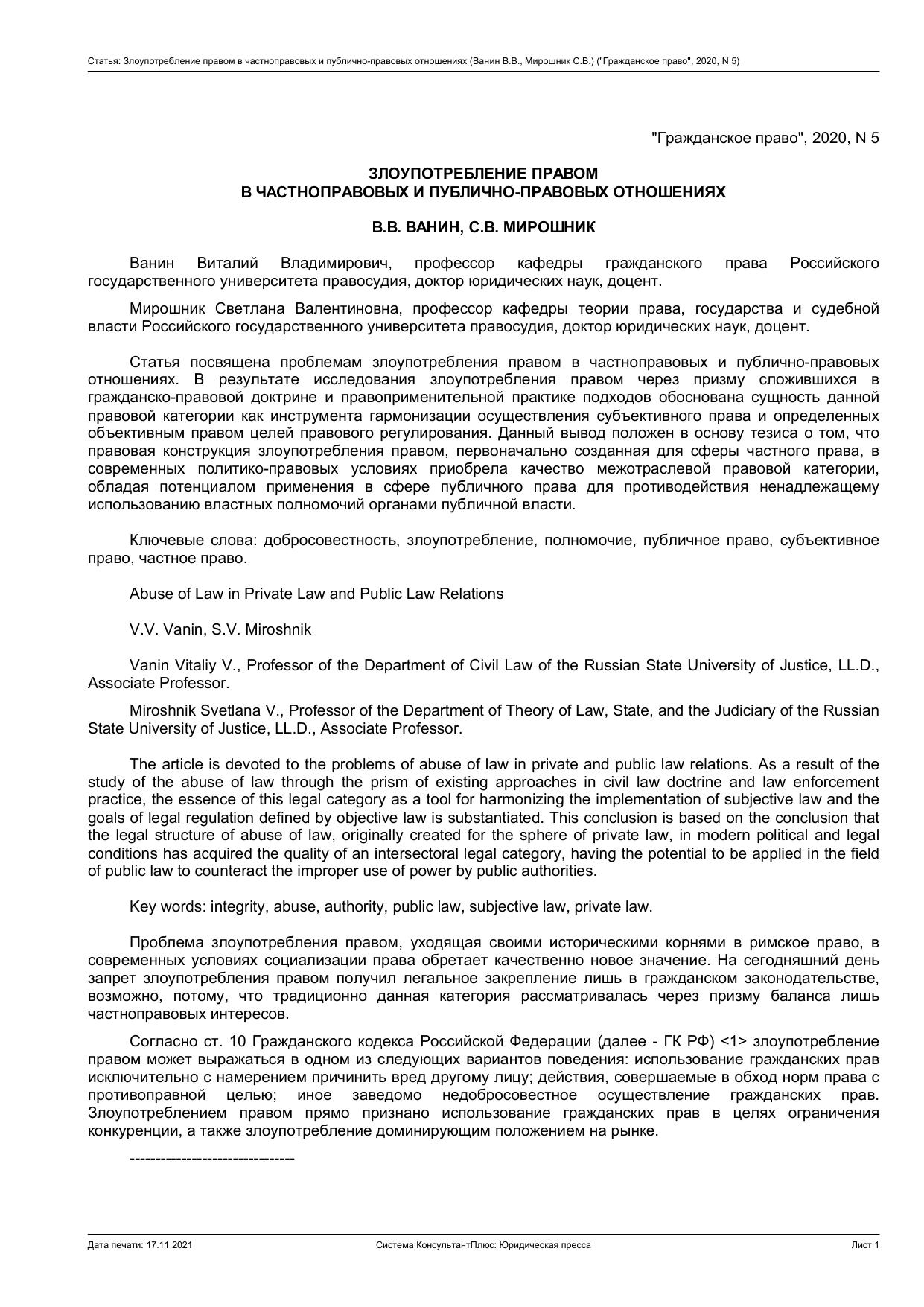 ЗЛОУПОТРЕБЛЕНИЕ ПРАВОМ В ЧАСТНОПРАВОВЫХ И ПУБЛИЧНО-ПРАВОВЫХ ОТНОШЕНИЯХ