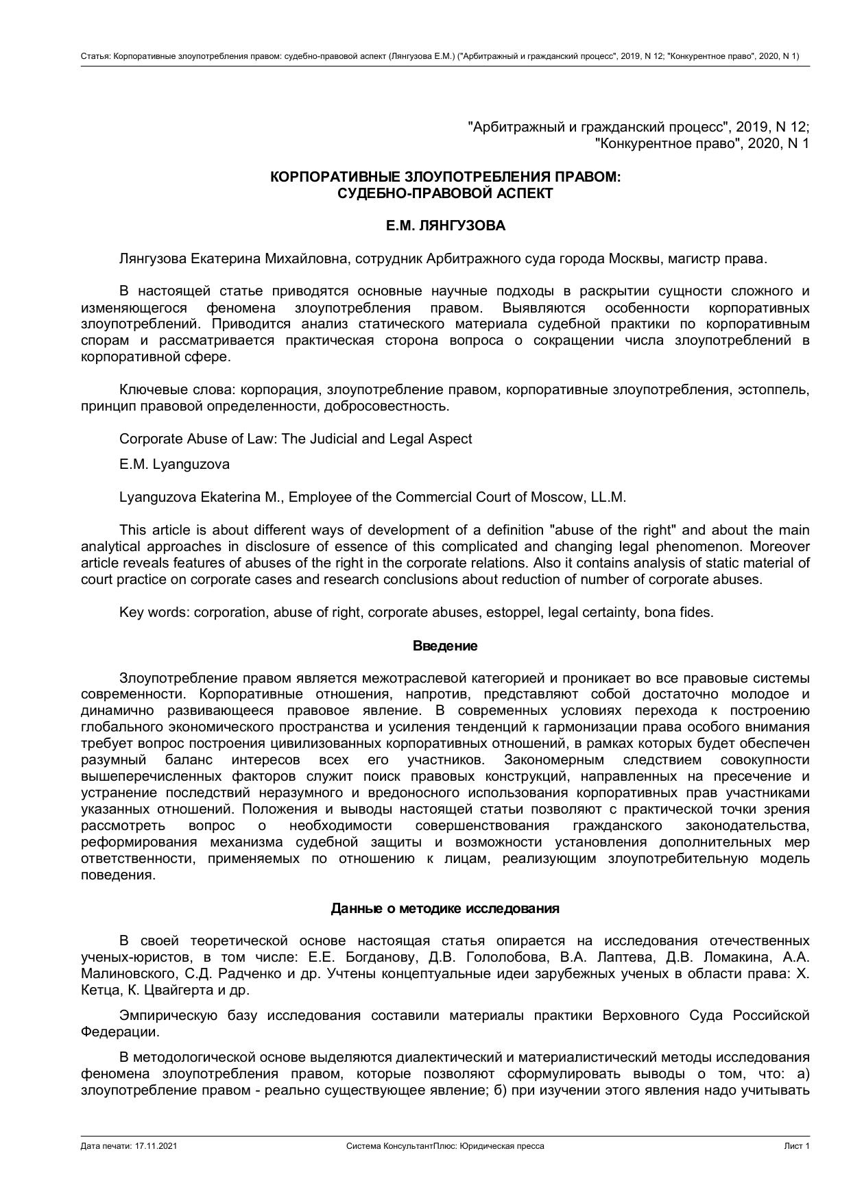 КОРПОРАТИВНЫЕ ЗЛОУПОТРЕБЛЕНИЯ ПРАВОМ: СУДЕБНО-ПРАВОВОЙ АСПЕКТ Статья 2019